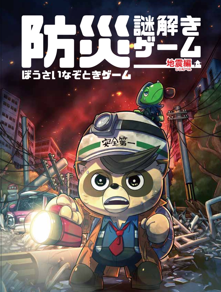 防災謎解きゲーム　地震編