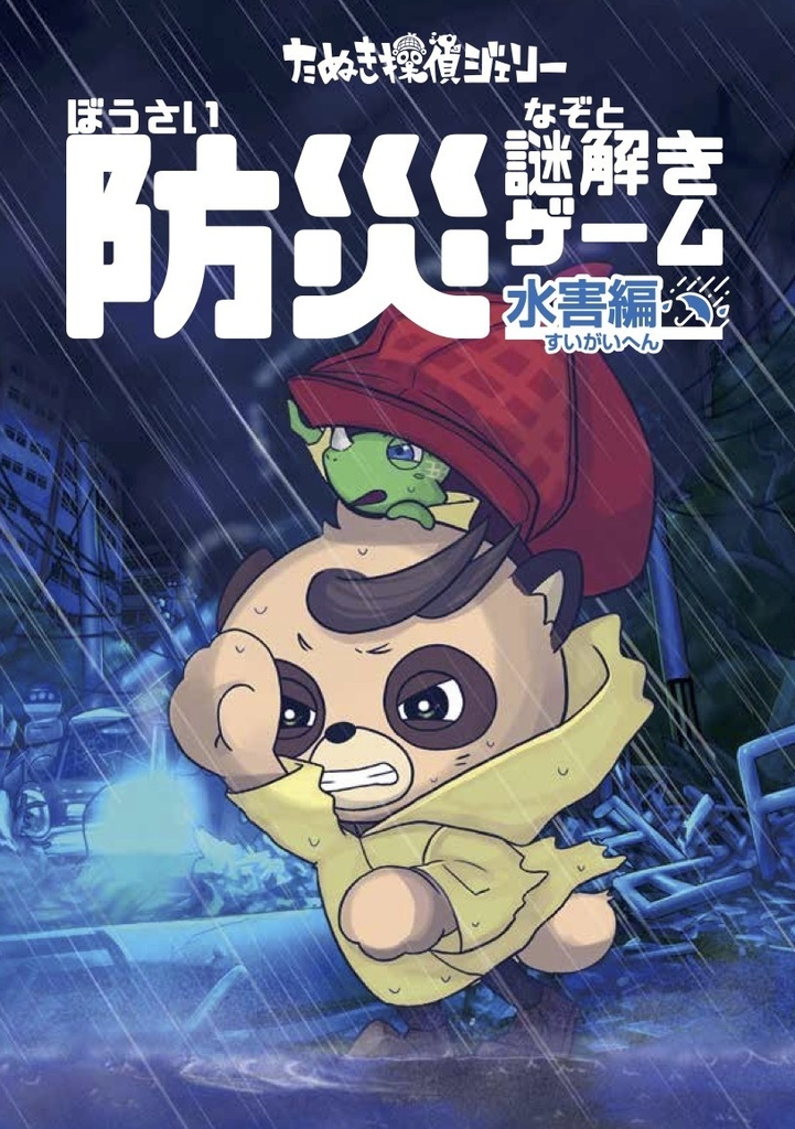 防災謎解きゲーム水害編