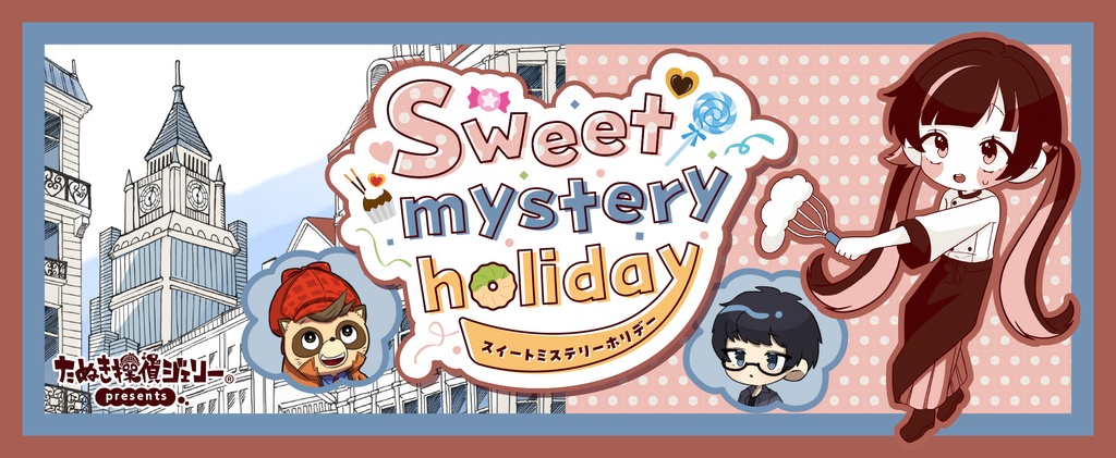 【持ち帰り謎】スイートミステリーホリデー【予約販売】