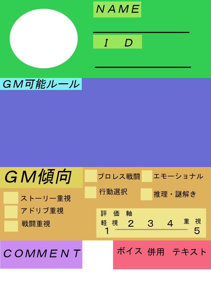 ＧＭ向けTRPG自己紹介シート