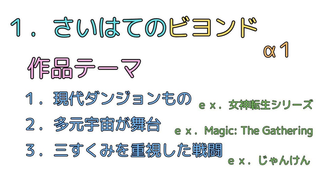 【現代×異世界RPG】さいはてのビヨンド【自作TRPG】