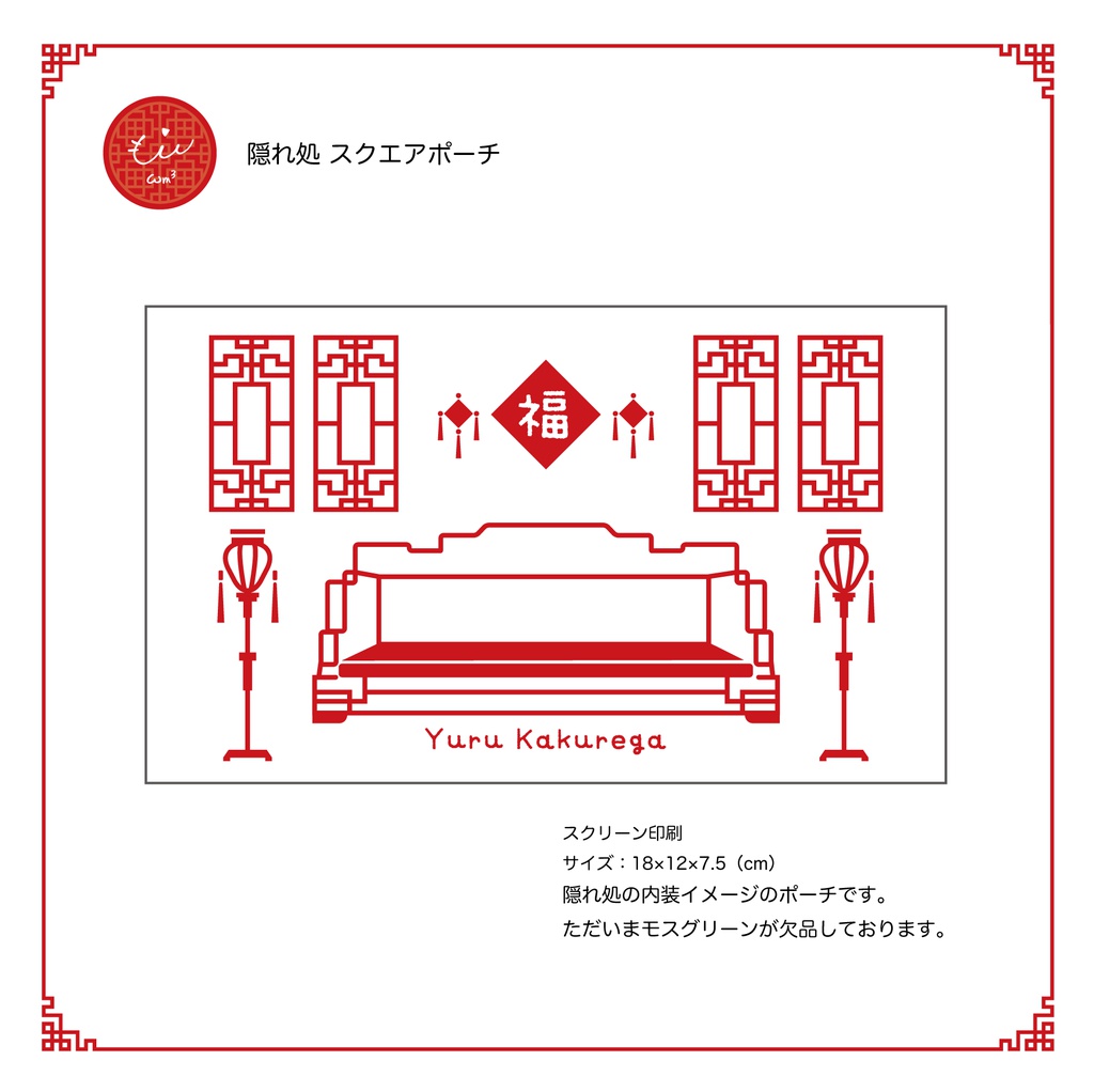 【三國無双】隠れ処 スクエアポーチ