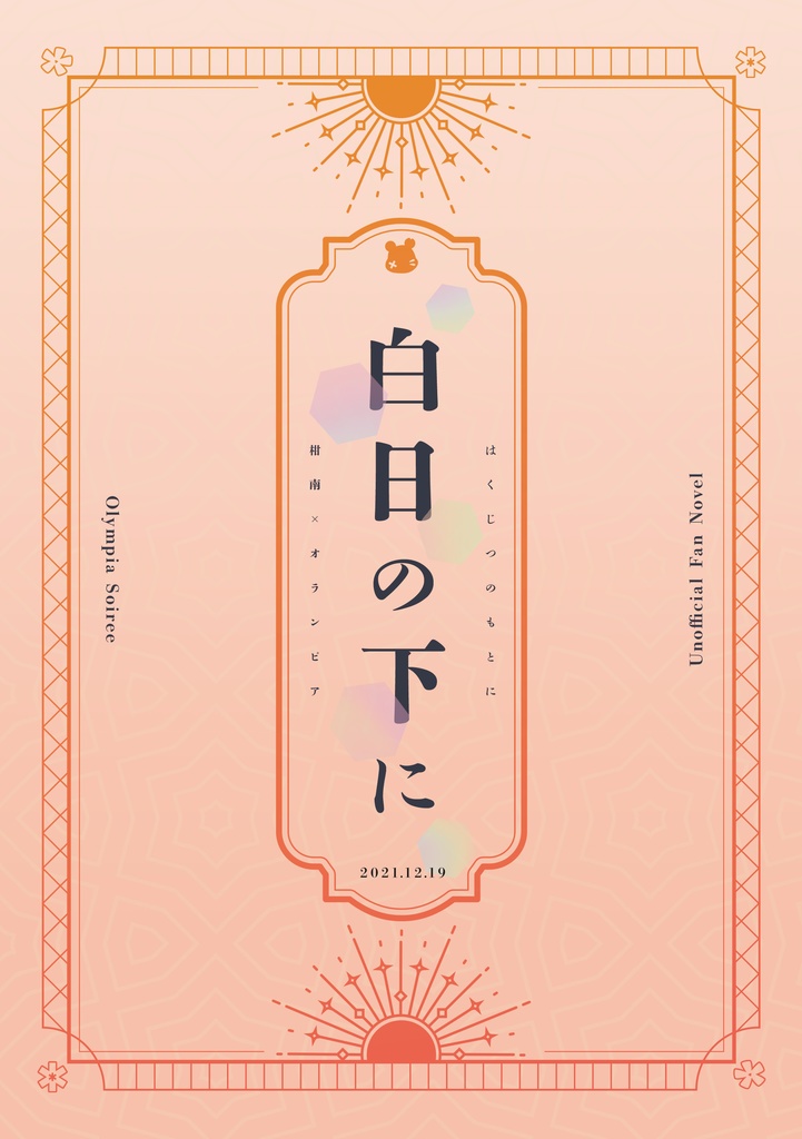 (新刊)柑オラ【白日の下に】