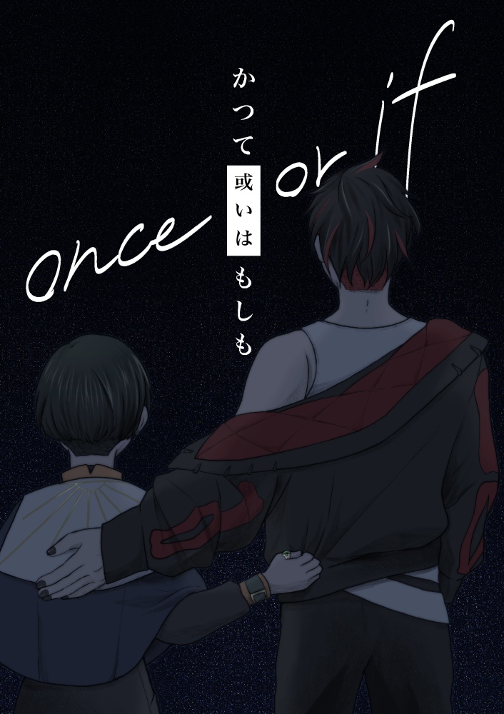 once or if(かつて 或いは もしも)
