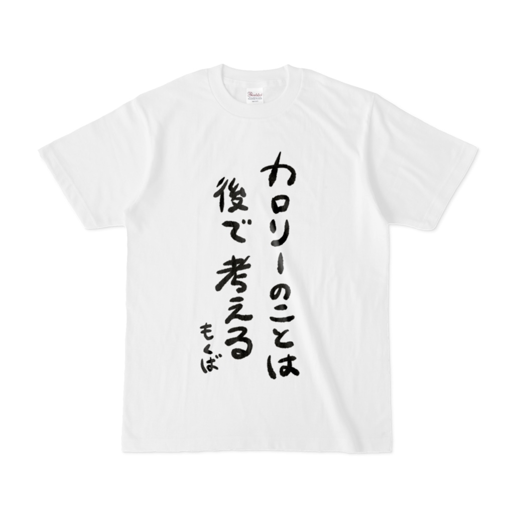 カロリー名言Tシャツ(MOGUMOGU MOKUBA🍩)