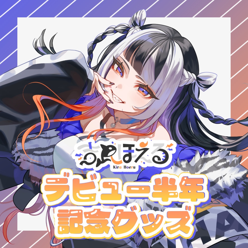 吉良ほえるデビュー半年記念グッズ