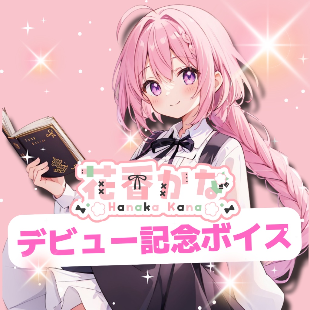 【花香かな】デビュー記念ボイス