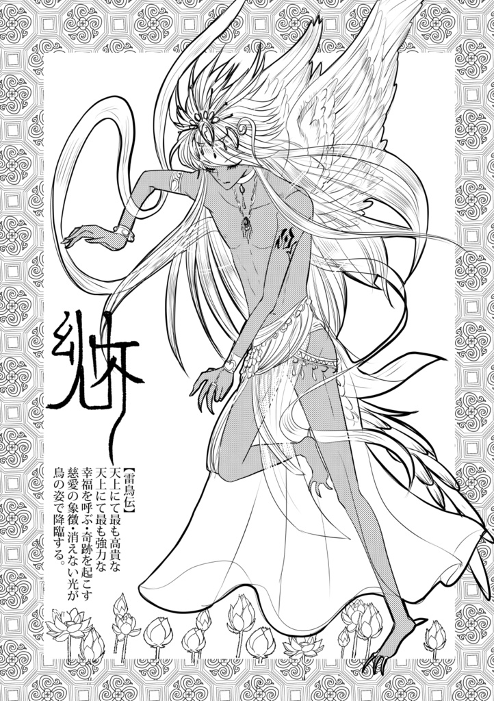 ヒノトリアカネの封印没書 巻の壱