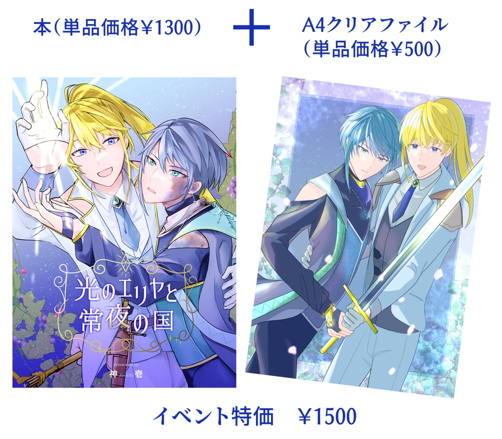 25/10/11～☆彡イベント限定【光のエリヤと常夜の国】本＋ファイルセット