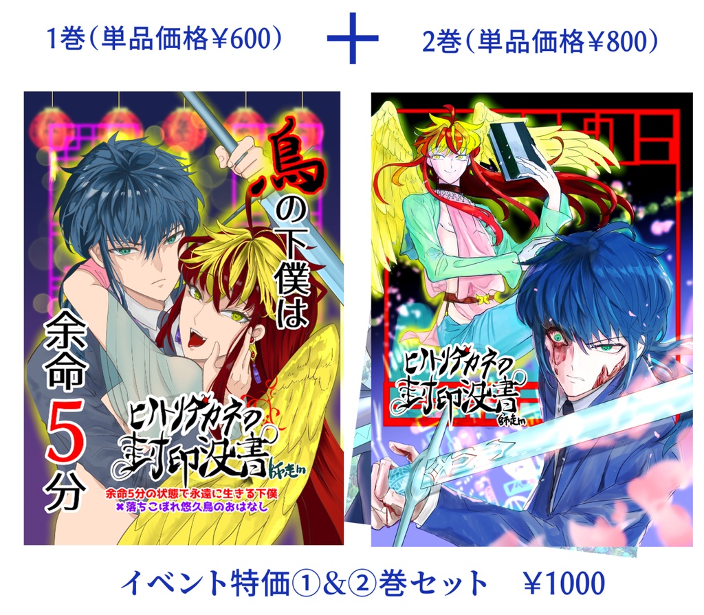 25/10/11～イベント限定特価☆彡15R【ヒノトリアカネの封印没書⓵＆②巻セット】