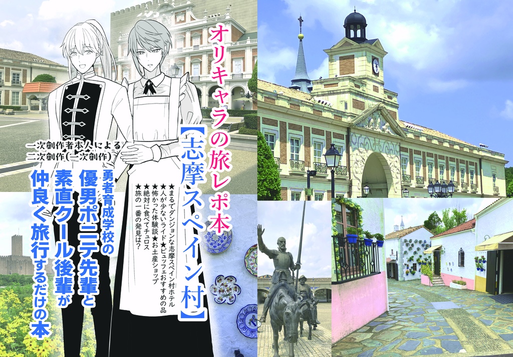 無配☆彡オリキャラの旅レポ本　志摩スペイン村☆彡