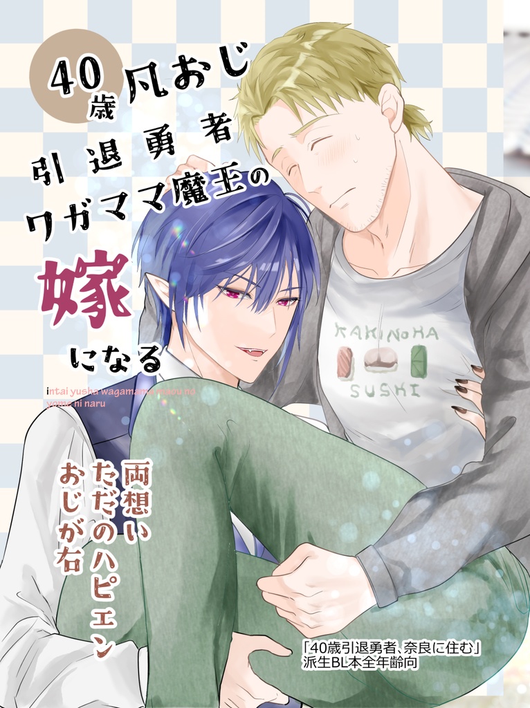 40歳凡おじ引退勇者、ワガママ魔王の嫁になる