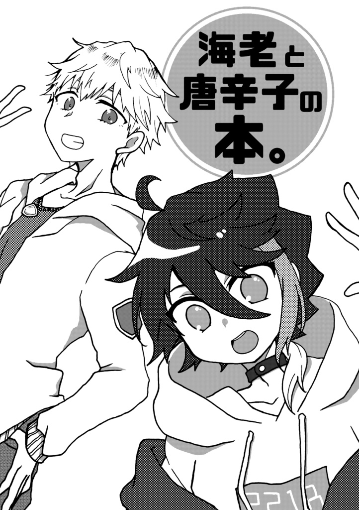 海老と唐辛子の本。