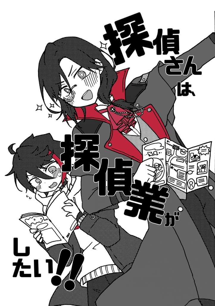 探偵さんは探偵業がしたい!!