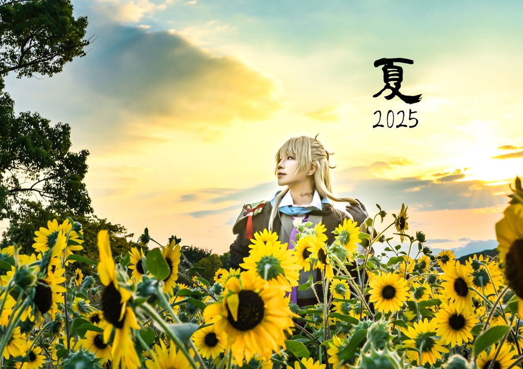 夏2025