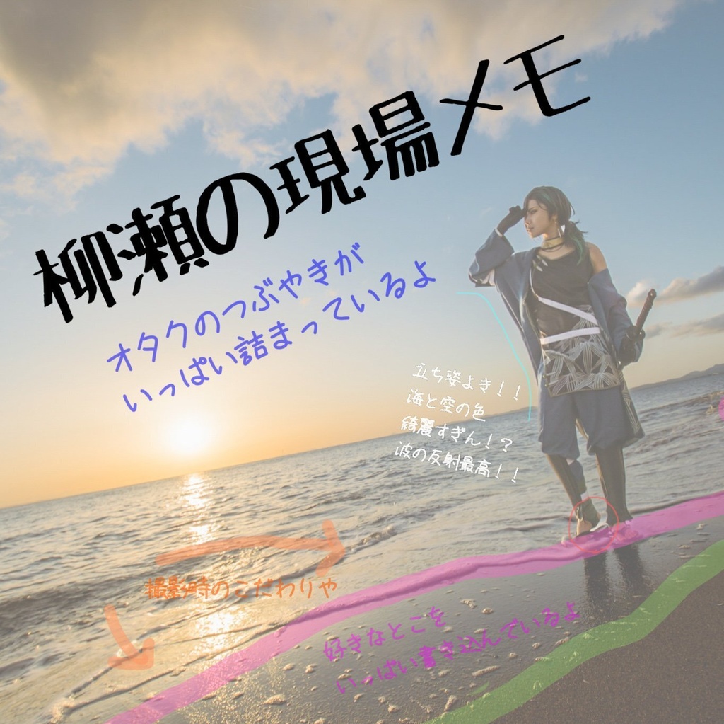 柳瀬の現場メモ