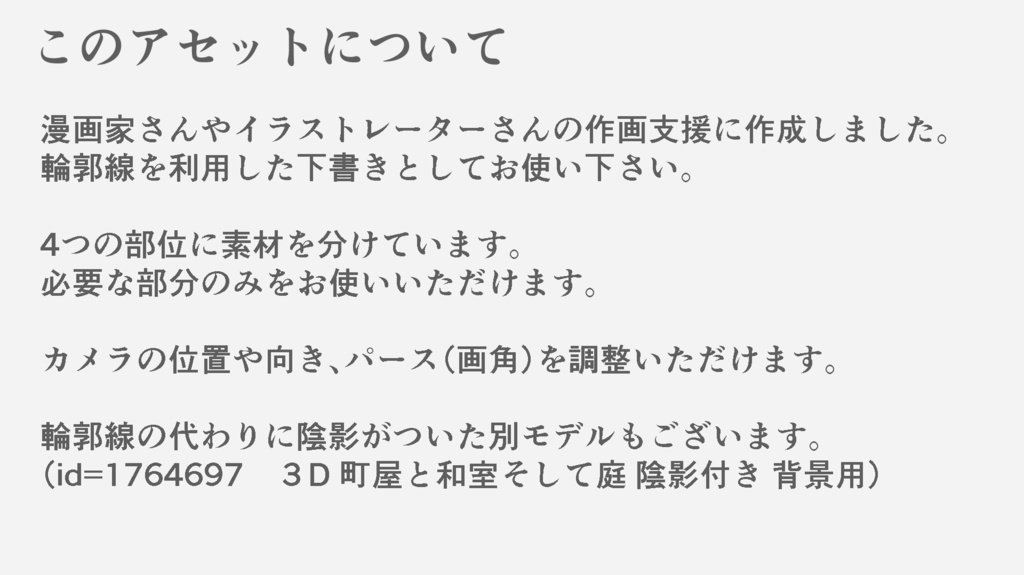 3D 町屋と和室そして庭 輪郭線付き 背景用