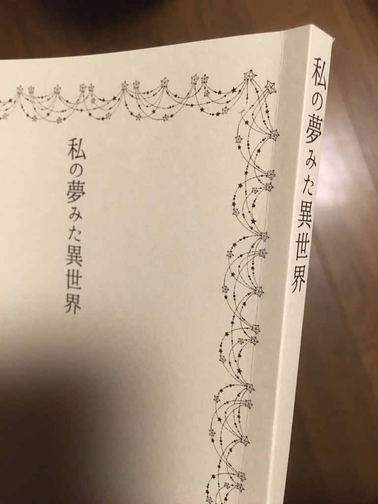 【小説】私の夢みた異世界