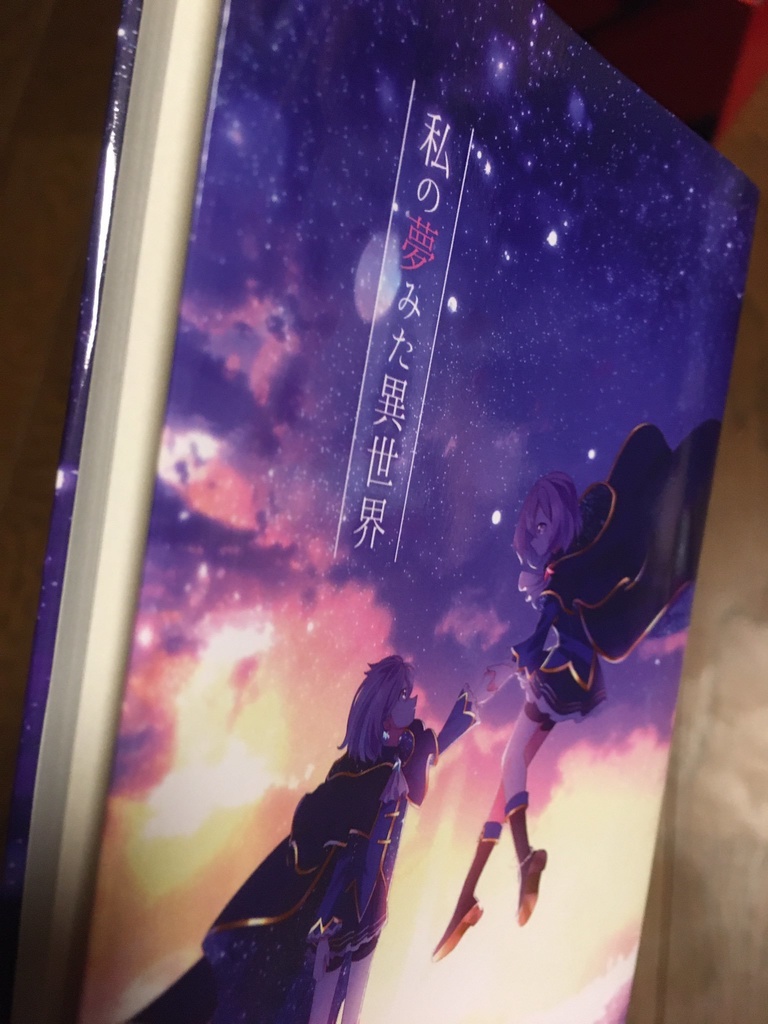 【小説】私の夢みた異世界