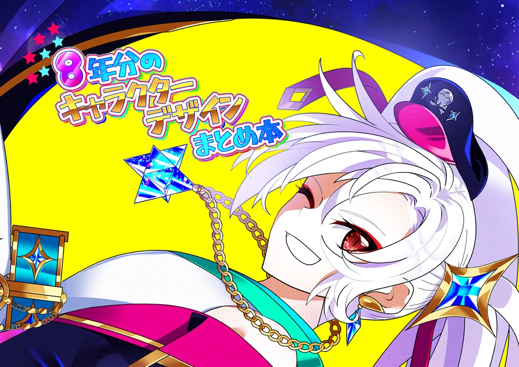 【イラスト集】8年分のキャラクターデザインまとめ本
