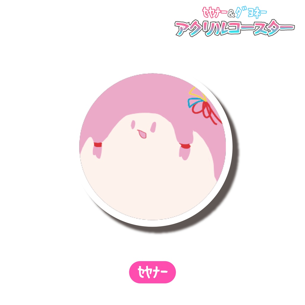 セヤナー&ダヨネー アクリルコースター