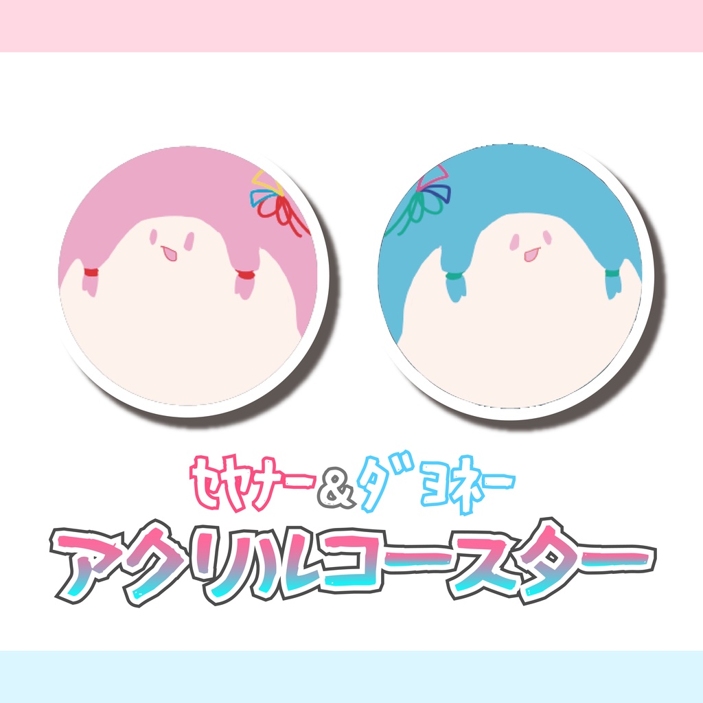 ｾﾔﾅｰ＆ﾀﾞﾖﾈｰ アクリルコースター