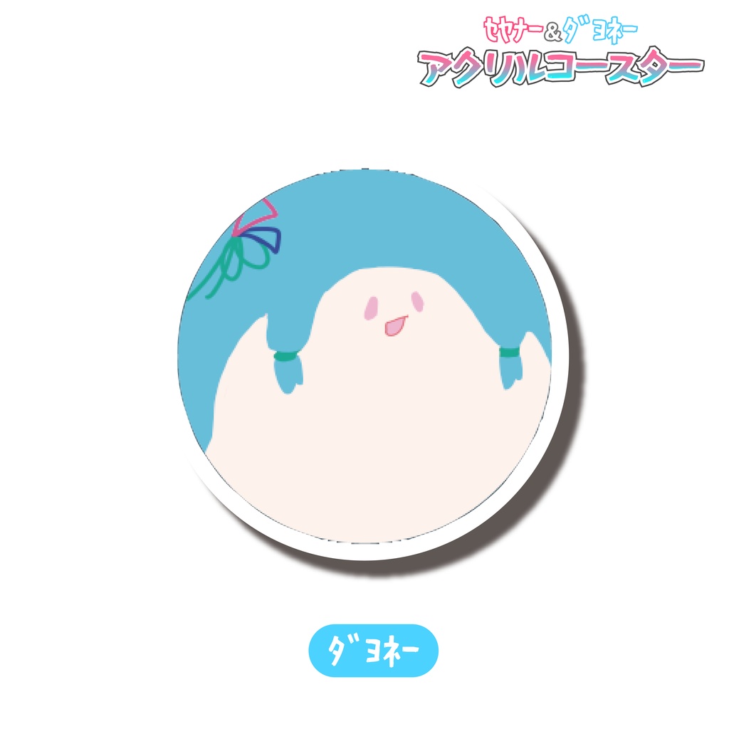 セヤナー&ダヨネー アクリルコースター
