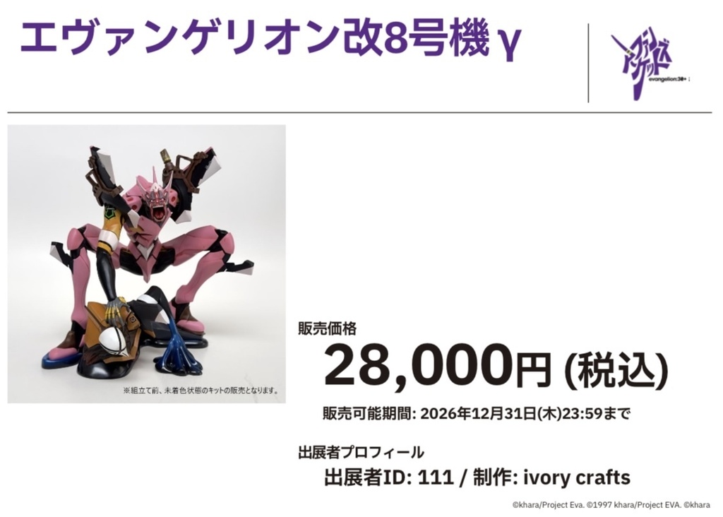◾️2/28 20:00〜 エヴァンゲリオン 改8号機γ