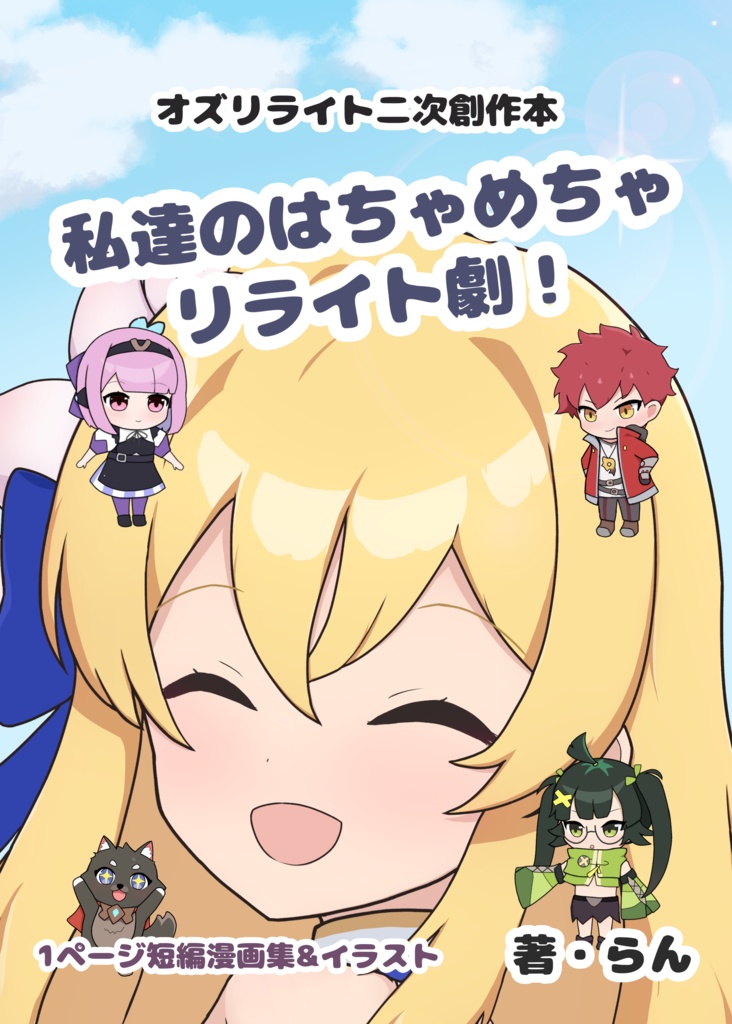 オズリライト二次創作本　私達のはちゃめちゃリライト劇！