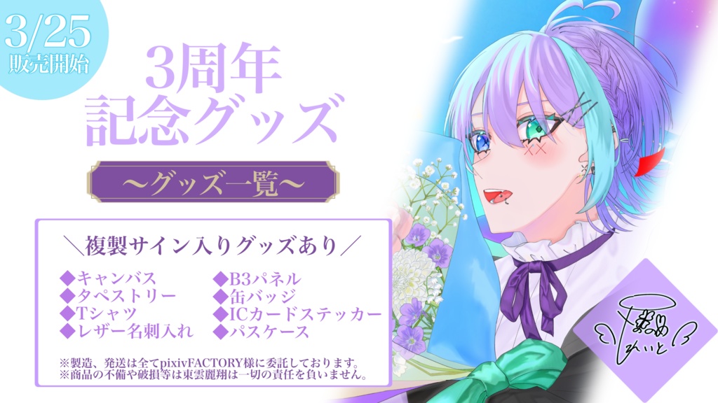 【東雲麗翔】×3周年記念缶バッジ×