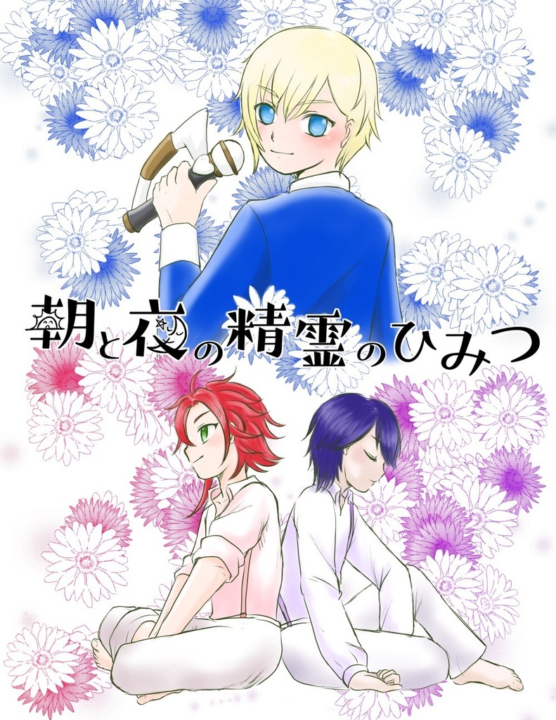 朝と夜の精霊のひみつ
