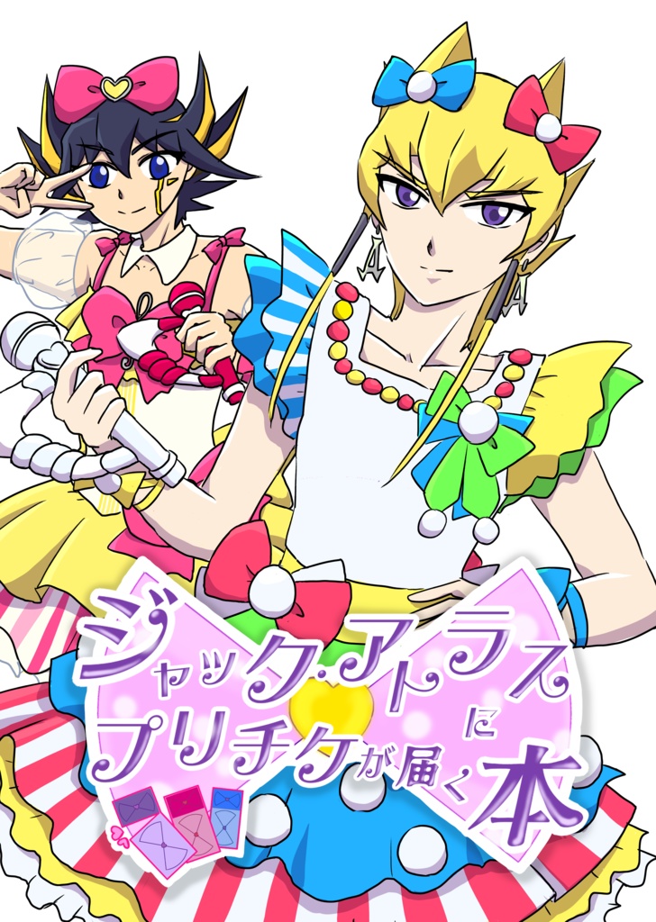 ジャック・アトラスにプリチケが届く本