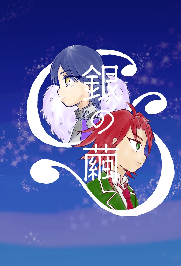 銀の繭