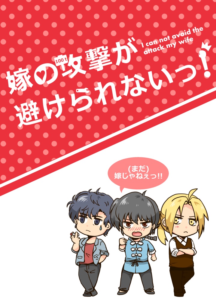 嫁の攻撃が避けられないっ！