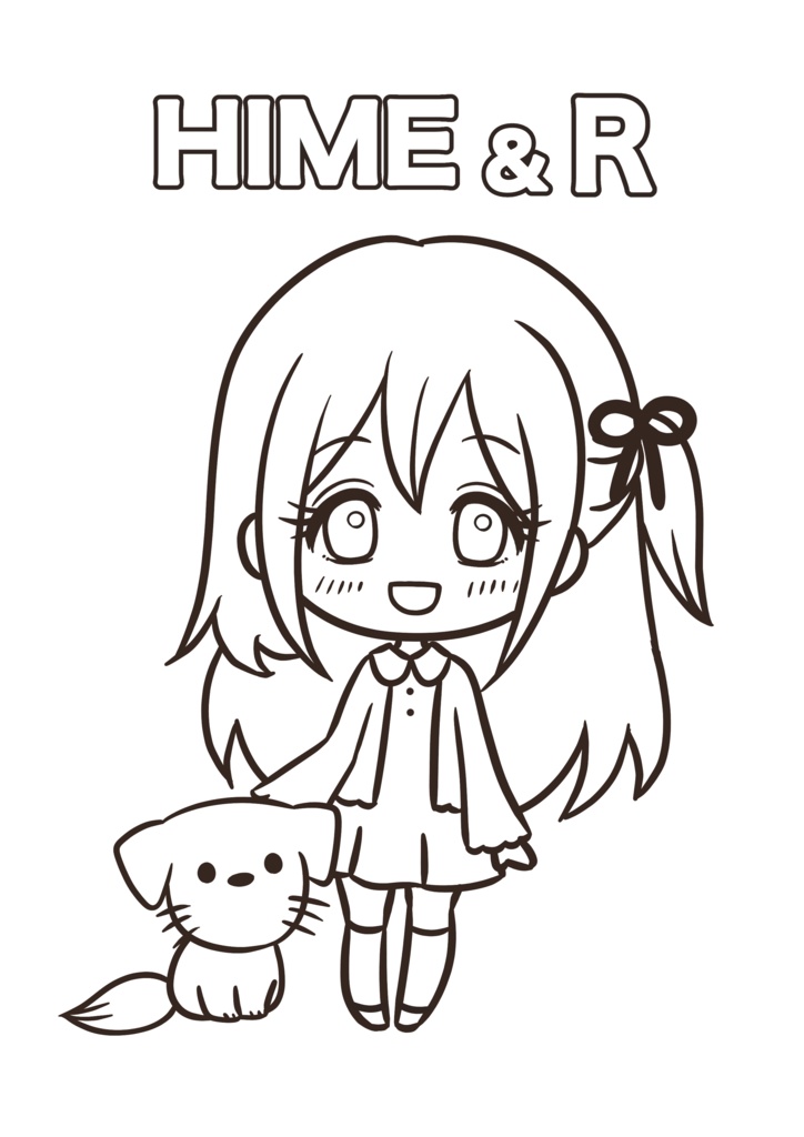 無料版あり・姫ちゃんアニメ塗り絵１『姫ちゃんとアール』