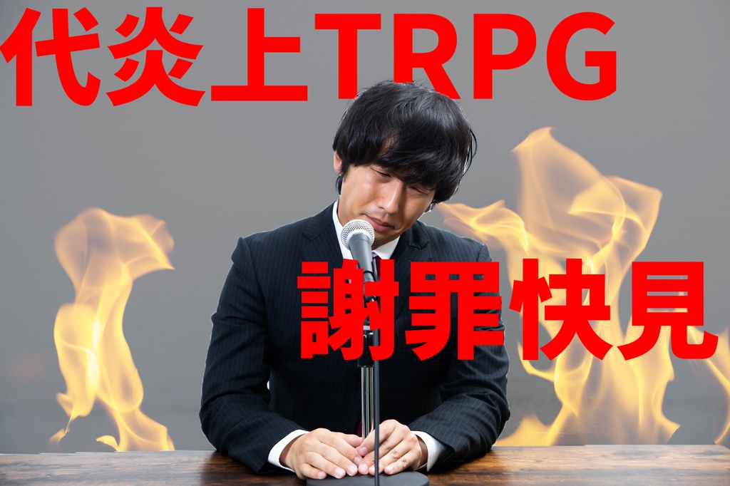 代炎上TRPG　謝罪快見