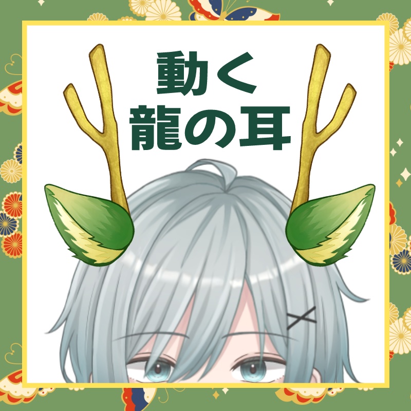 【お正月素材】龍の耳と角【Live2Dアイテム】