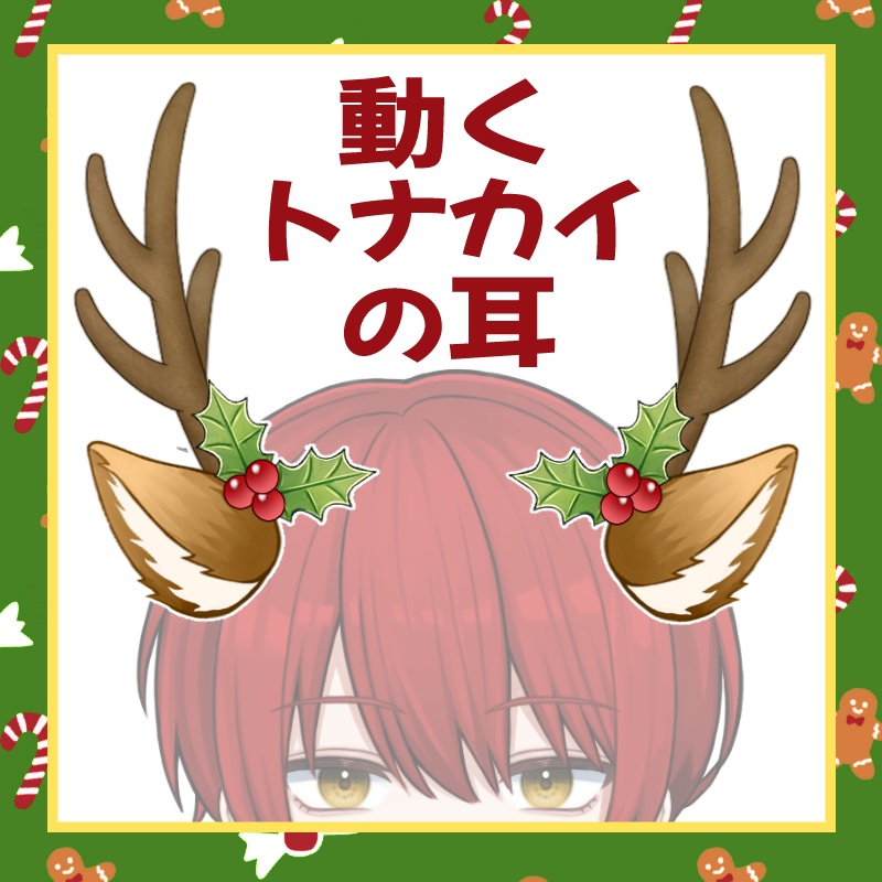 【クリスマス素材】トナカイの耳と角【Live2Dアイテム】