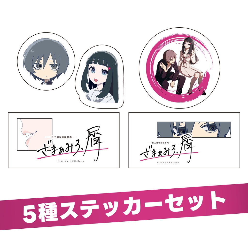 「ざまぁみろ、屑」ステッカーセット
