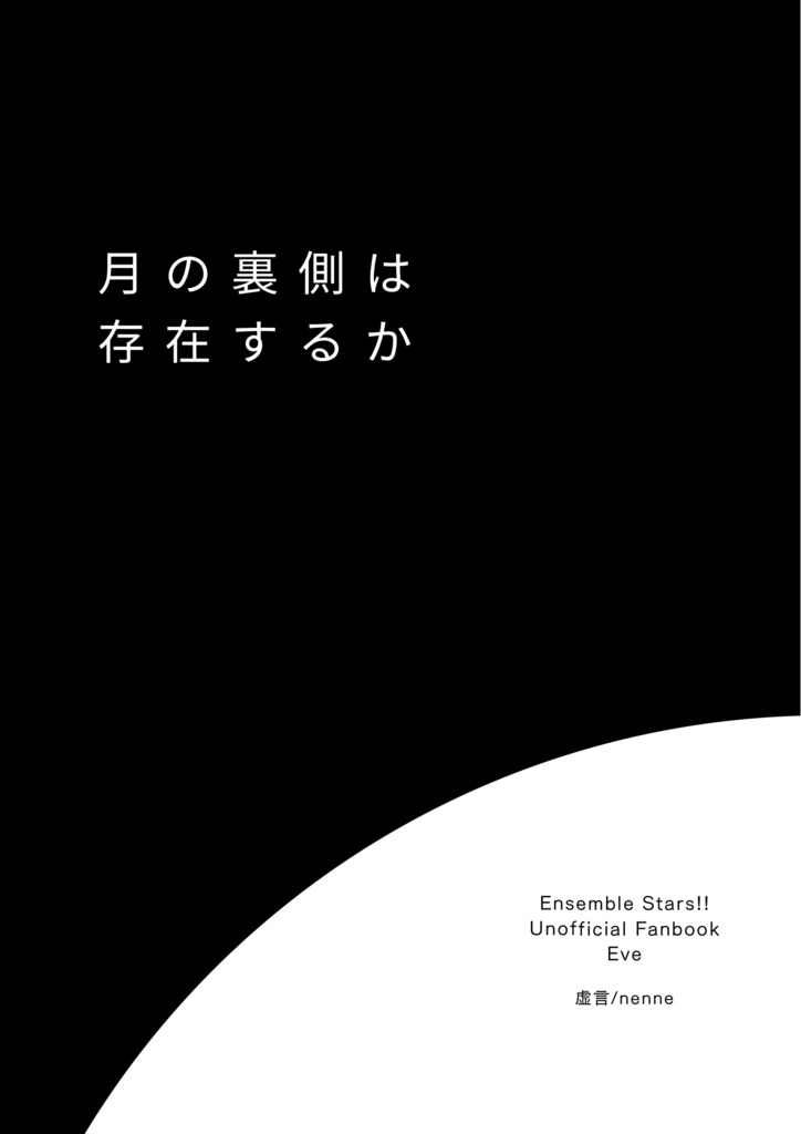 月の裏側は存在するか