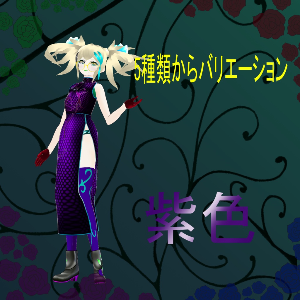 ▼VRoid衣装▼第一弾セットタイプ 悪者風チャイナ服