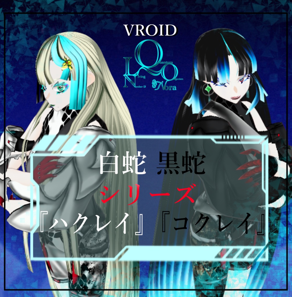 白蛇＆黒蛇シリーズ　『ハクレイ』＆『コクレイ』