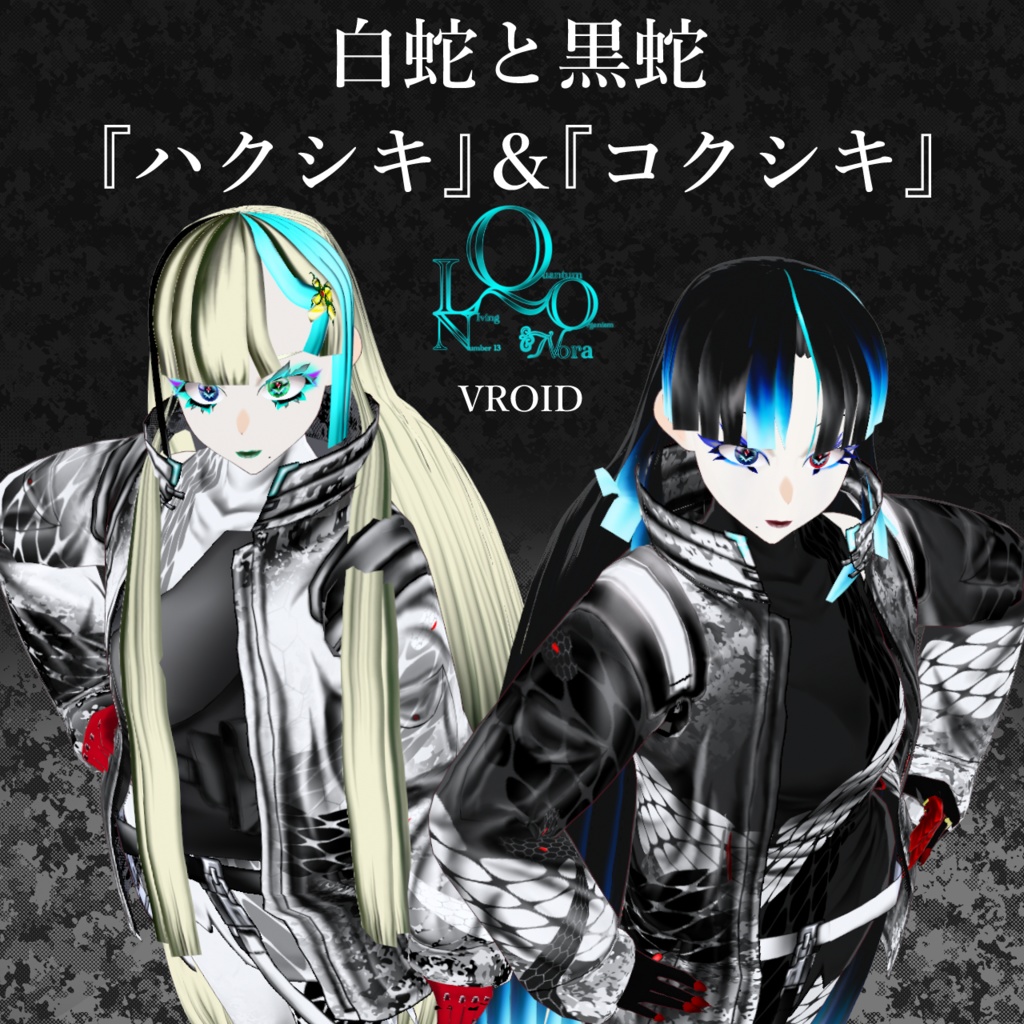 白蛇&黒蛇シリーズ第二弾 第0式『ハクシキ』&『コクシキ』