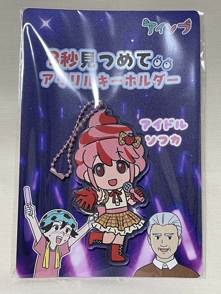 【受注生産】3秒見つめてアクリルキーホルダー