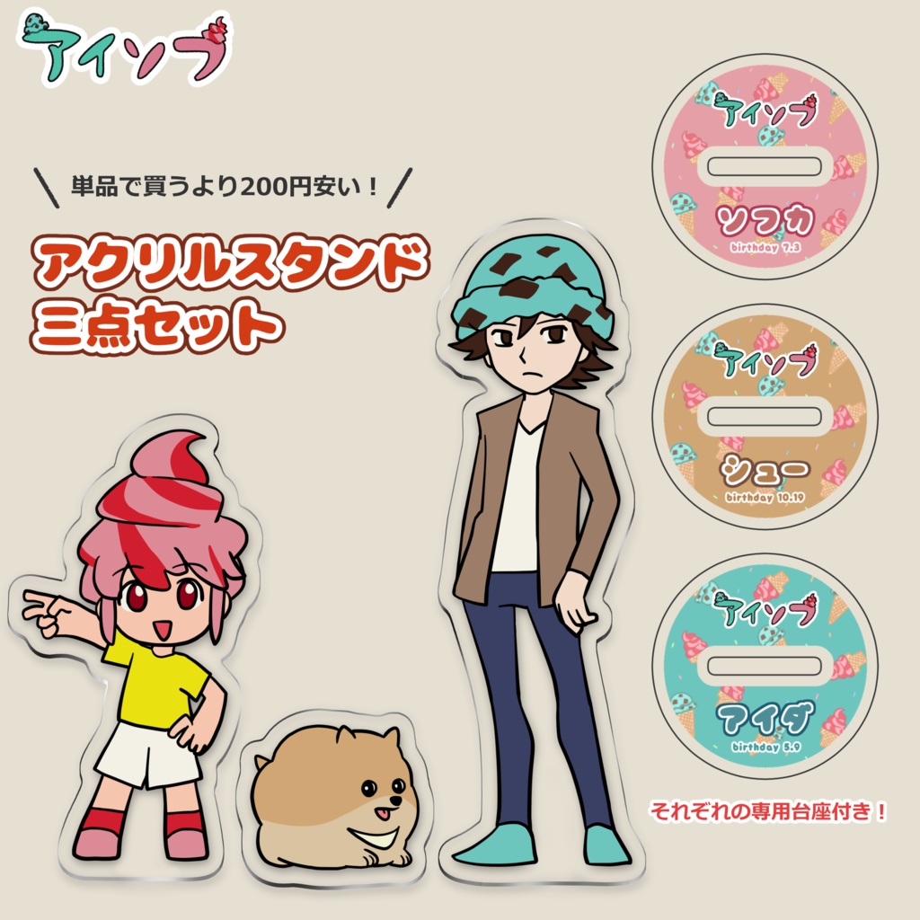 【受注生産】アクリルスタンド三点セット【200円引き】