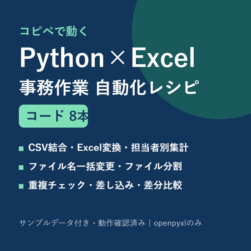 コピペで動く Python×Excel 事務作業自動化レシピ8(コード+サンプルデータ)