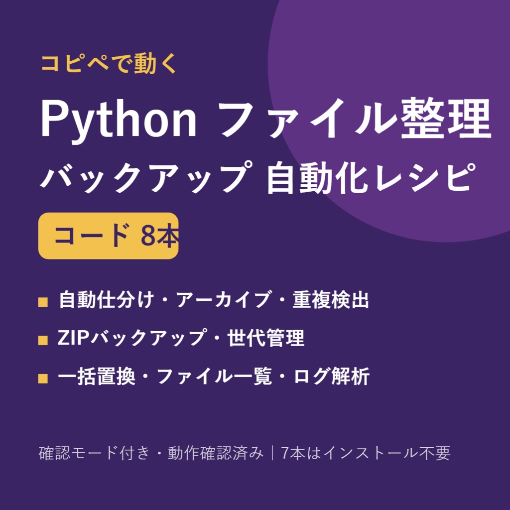 コピペで動く Python ファイル整理・バックアップ自動化レシピ8(コード一式)