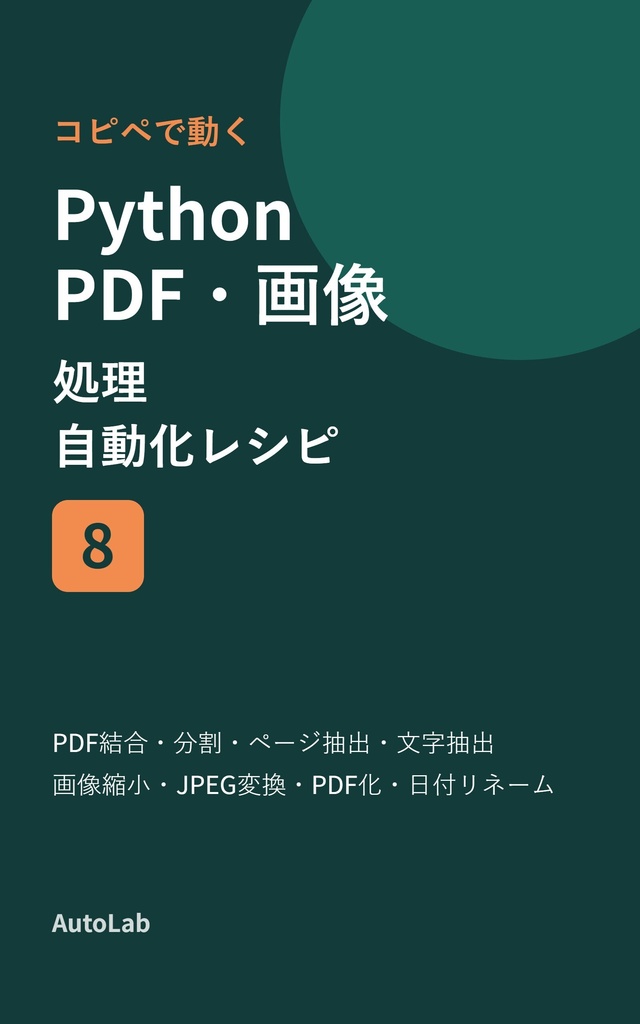 コピペで動く Python PDF・画像処理 自動化レシピ8（コード＋サンプル）
