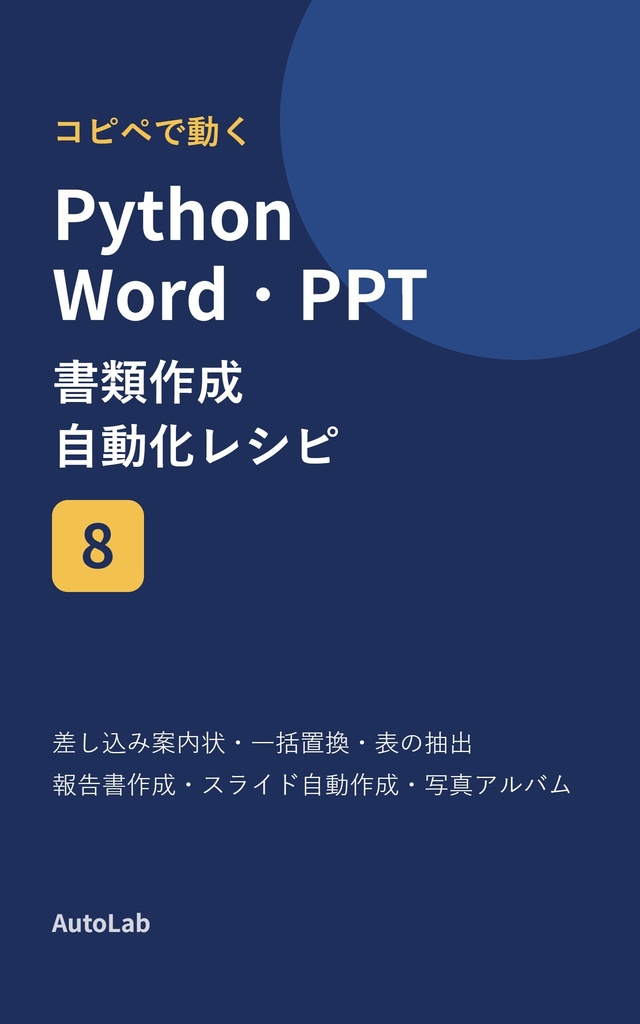 コピペで動く Python Word・PowerPoint 書類作成自動化レシピ8(コード+サンプル)