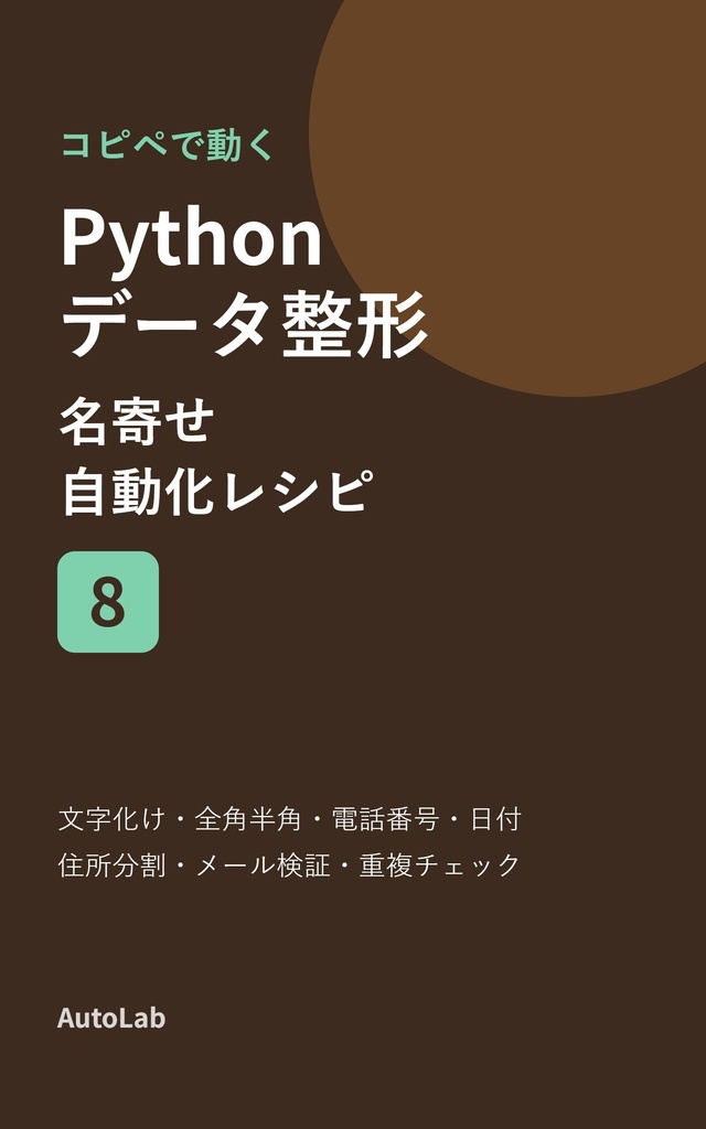 コピペで動く Python データ整形・名寄せ 自動化レシピ8(コード+サンプル)